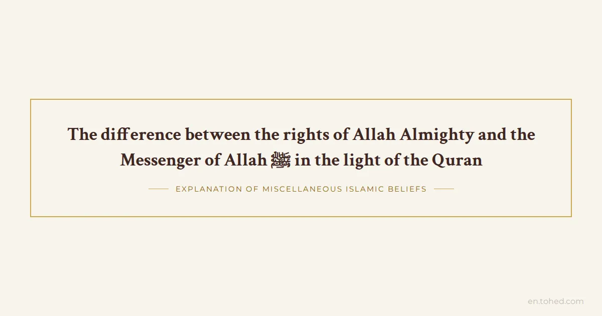 The difference between the rights of Allah Almighty and the Messenger ...