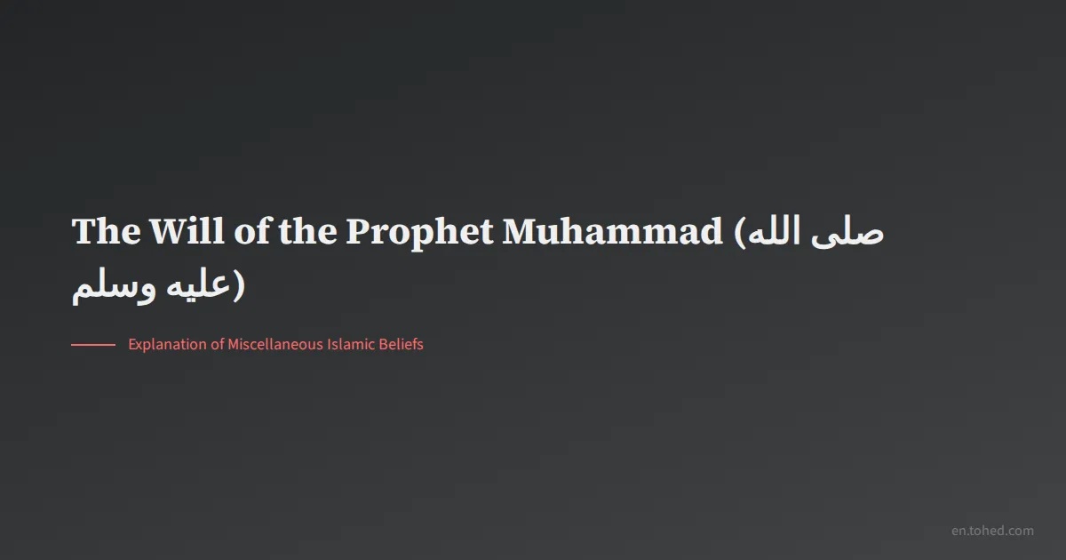 Tohed The Will of the Prophet Muhammad (صلى الله عليه وسلم) | Tohed