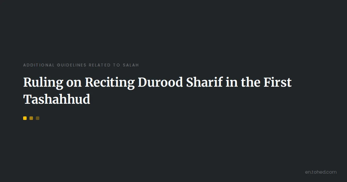 Tohed Ruling on Reciting Durood Sharif in the First Tashahhud | Tohed