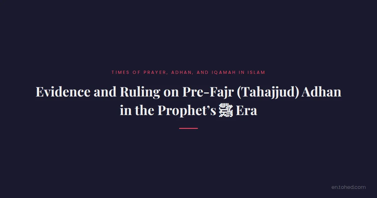 Tohed Evidence and Ruling on Pre-Fajr (Tahajjud) Adhan in the Prophet’s ﷺ Era ...